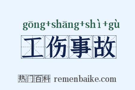 工伤事故是什么意思的图片